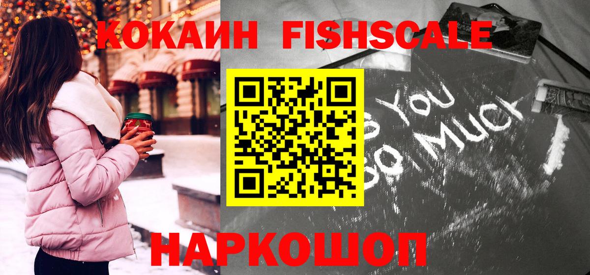 Cocaine FishScale Омск
