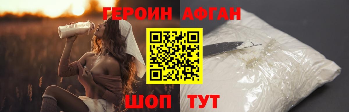 ГЕРОИН афганец Омск